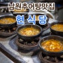 남원 추어탕 구수함을 담은 현식당