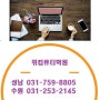 주말반11월 정보처리기능사 필기 실기 -수원 /성남 위컴퓨터학원