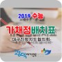 2019 수능 가채점 배치표 - 인문, 자연계열 지원가능대학 알아보기