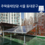 서울 동대문구 가정용태양광발전설치 사례