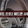 플랜트로닉스(Plantronics) BackBeat PRO2 개봉 언박싱 사용기