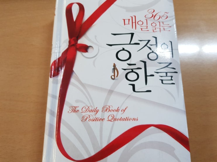 365 매일 읽는 긍정의 한줄 : 네이버 블로그