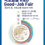 ‘2018 국토교통 연구개발(R&D) 좋은 일자리 박람회(Good-Job Fair)’ 개최