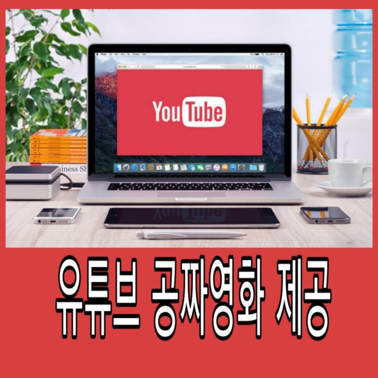 유튜브에서 합법적으로 저작권이 있는  무료 영화 보기 가능. 할리우드 영화 100편 무료 시청 할 수있어. . : 네이버 블로그