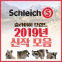 2019년 슐라이히 Schleich 신제품 소식