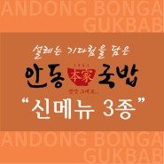 야심차게 준비한 안동본가국밥 신메뉴!
