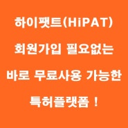 [하이팻트] 하이팻트(HiPAT)회원가입 필요없는 무료사용! (New! 리뉴얼)