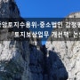 중앙토지수용위-중소법인 감정평가사, '토지보상업무 개선책' 논의. 청주 행정사 한누리