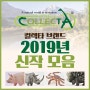 2019년 컬렉타 Collecta 신제품 소식