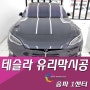 [아마테라스썬팅 송파1센터]테슬라 유리막코팅시공