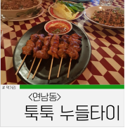 [2호선/공항철도 홍대입구역] 연남동 툭툭누들타이, 분위기 좋은 식당!
