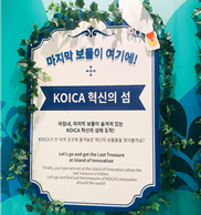 [기획기사] #3 KOICA 지구촌 체험관, 세 번째 이야기 - ‘KOICA 혁신의 섬’ : 네이버 블로그