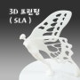 [ 3D프린팅 ] 대형 SLA 조형물 출력