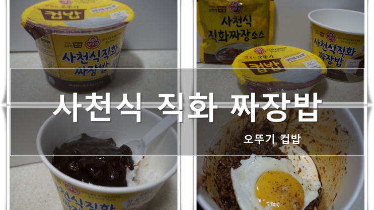 [꼬도리's 리뷰] 오뚜기 컵밥 뽀개기 사천식 직화 짜장밥 : 네이버 블로그