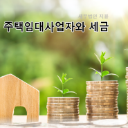 노원구세무사 김태영과 알아보는 "주택임대사업자 세금"