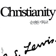 순전한 기독교 - C.S. 루이스