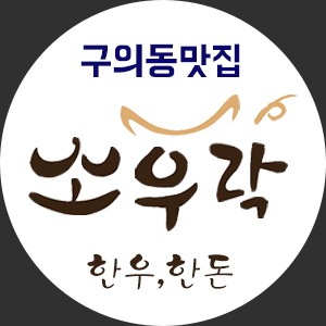 농협안심한우! 소우락이 맛있는 이유?