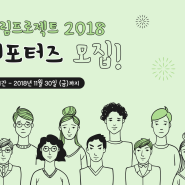 [THE 울림프로젝트]와 함께하는 울림 서포터즈, 지금 바로 신청하세요!