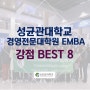 [직장인 MBA]-한눈에 살펴보는 성균관대 경영전문대학원 EMBA 강점 BEST 8