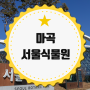 마곡 서울식물원, 별지기가 다녀왔어요!