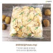 포테이토 칩 Potato Chips - (주)아셀푸드