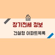 서울주택공사 장기전세 특별공급의 건설형 아파트 목록안내