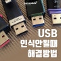 [카드뉴스] USB 인식안될때 해결방법