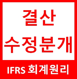 결산수정분개 공부하기 : 네이버 블로그