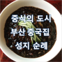 부산은 중식의 도시! 부산 중국집 성지순례.