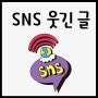 센스 만땅 웃긴 글 SNS 재미있는 글 모음