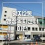 명지2동 행정복지센터가 이사합니다!
