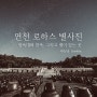 [별사진] 최전방 연천, 별이 빛나는 하늘을 만나고 왔습니다.