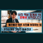 사진 찍는 회계사 YK 유튜브 후보정 강의 방송 안내