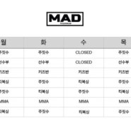 부산 서구 대신동 팀매드 본관 「스케줄표 」[부산격투기,부산킥복싱,부산주짓수,남포동,서구,사하구,영도구,중구,동구,MMA체육관]