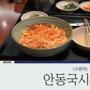 수원역 AK플라자 맛집 안동국시 솔직후기 / 비빔국수,바지락칼국수