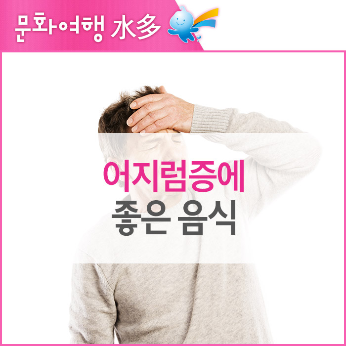 어지럼증에  좋은 음식 : 네이버 블로그