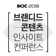 BCIC 2018에 여러분을 초대합니다! 브랜디드 콘텐츠의 세계로~