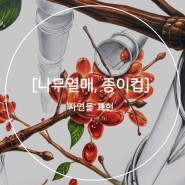 [안산미술학원] 그린섬미술학원 나무열매+종이컵 기초디자인~!