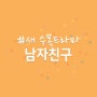 새 수목드라마, 남자친구 :: 송혜교 박보검 인물관계도 알아보아요