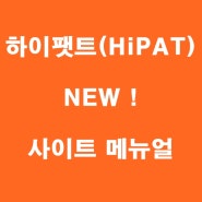 [하이팻트] 하이팻트(HiPAT) NEW 사이트 메뉴얼