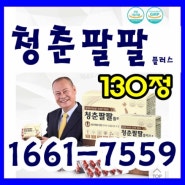 청춘팔팔플러스효능 청춘팔팔가격 청춘팔팔 가격할인 주문전화