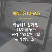 일반 대학 원격 수업 운영 기준 대응 방안 안내│2018년 추계 공동 학술대회