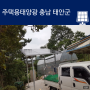 충남 태안군 주택용태양광발전설치 사례