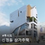 울산 신정동 상가주택 투시도 입니다.