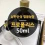 프로폴리스 액상 :: 남한산성 벌꿀농장 국산 프로폴리스 50ml 추천 - 효능 및 가격