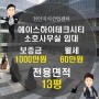 천안 백석동 소호사무실임대 13평, 에이스하이테크시티 지식산업센터 단독사무실 1000/60