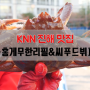 [진해 맛집] 무한리필 홍게&대게 ◆홍게무한리필&씨푸드뷔페