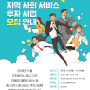 인천시 동구 지역사회서비스 투자사업 관련 모집 @ 인천동구 카드뉴스
