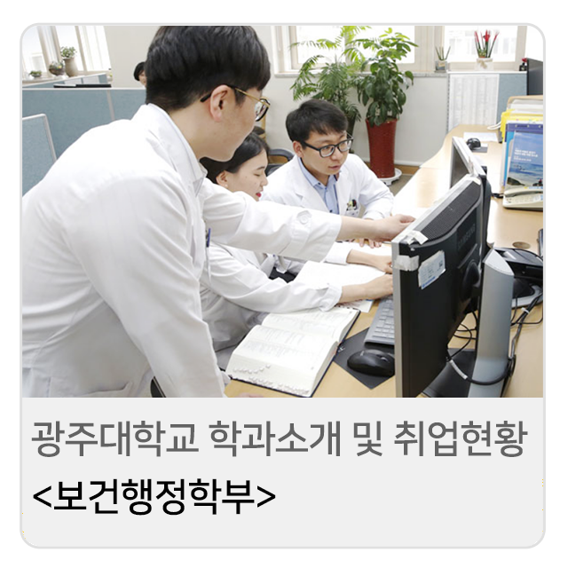 광주대학교 보건복지교육대학 학과 소개 및 취업현황 안내 : 네이버 블…