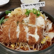 인천뚝배기에서 매운갈비찜 치즈돈까스 먹어요